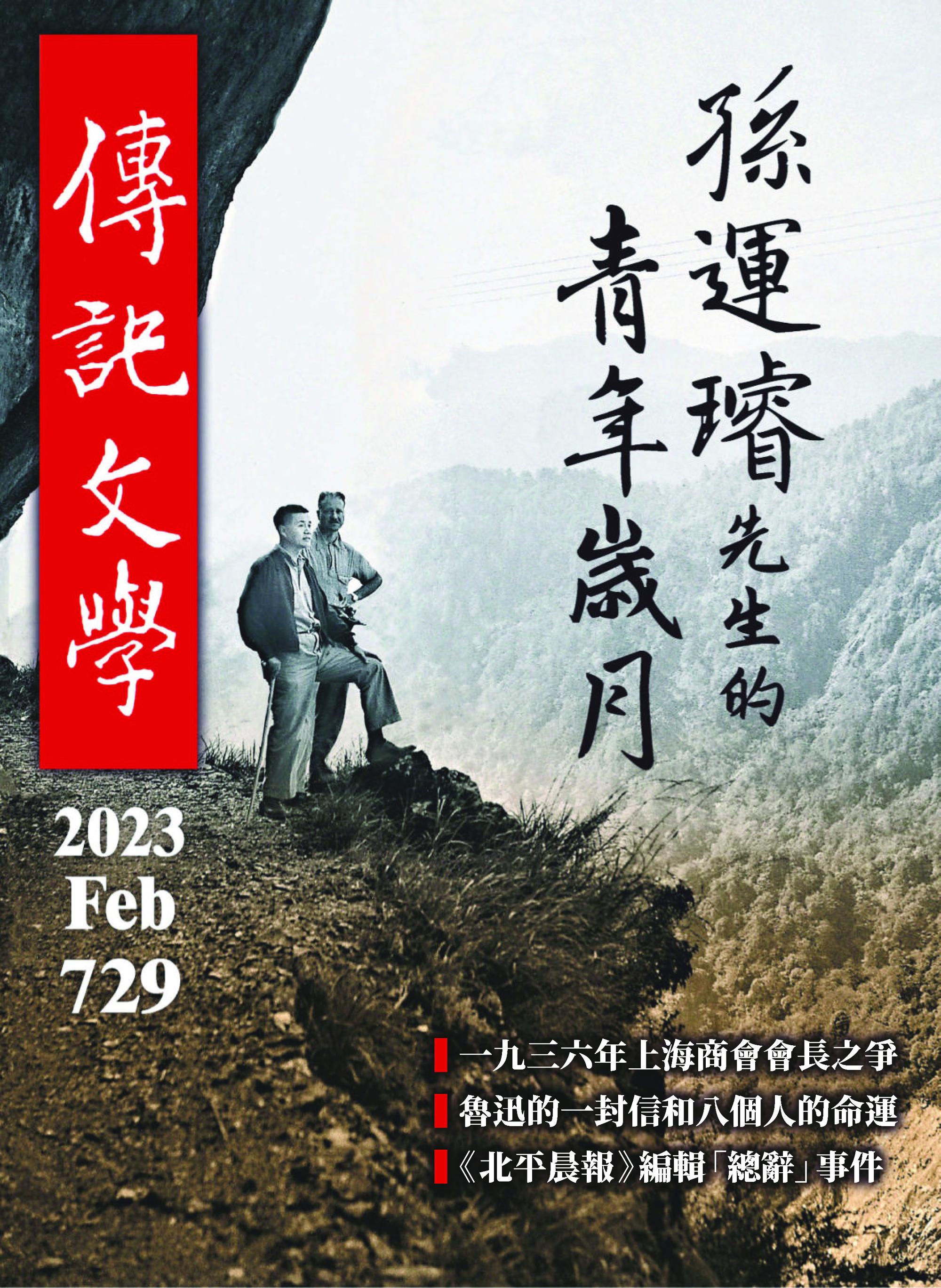 Biography Literature 傳記文學 – 2月 2023