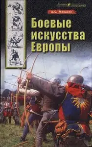 Боевые искусства Европы (Repost)