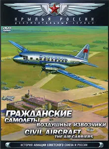 Civil Aircraft. The Air Carriers / Гражданские самолеты. Воздушные извозчики