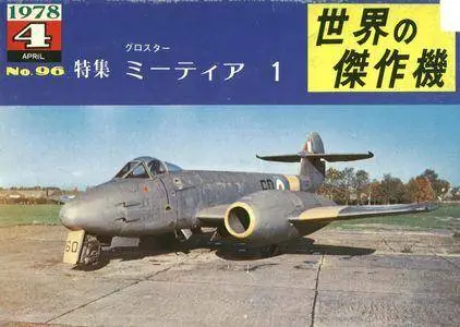 Famous Airplanes Of The World old series 96 (4/1978): Gloster Meteor (Repost)