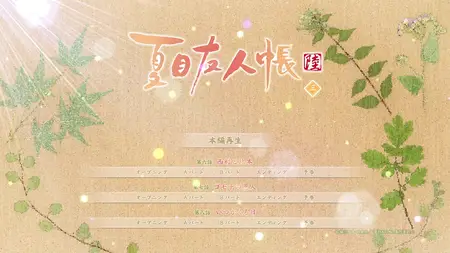 Natsume Yuujinchou Roku Vol 3 Menu (BD 1280x720 x264 AAC