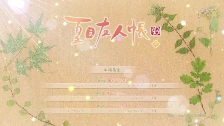 Natsume Yuujinchou Roku Vol 3 Menu (BD 1280x720 x264 AAC