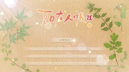 Natsume Yuujinchou Roku Vol 3 Menu (BD 1280x720 x264 AAC