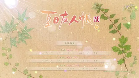 Natsume Yuujinchou Roku Vol 3 Menu (BD 1280x720 x264 AAC