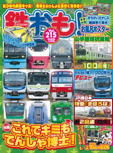 鉄おも! - December 2025