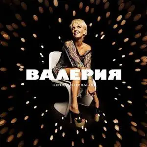 Валерия (Valeriya) - Неподконтрольно (2008) CD2/2