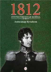 1812. Отечественная война. Александр Кутайсов  N.11 - 2016