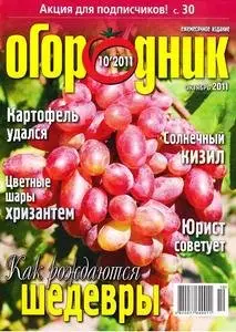 Огородник (2011 No.10)