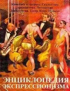 Энциклопедия импрессионизма
