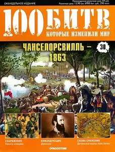 100 битв, которые изменили мир. Выпуск 30. Чанселорсвилль - 1863 (август 2011)