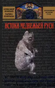 Истоки медвежьей Руси