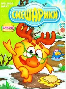 Смешарики март 2009