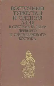 Восточный Туркестан и Средняя Азия в системе культур древнего и средневекового Востока.