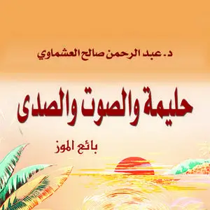 «حليمة والصوت والصدى» by عبد الرحمن صالح العشماوي