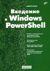 Введение в Windows PowerShell