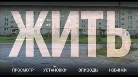 Living / Zhit / Жить (2012)