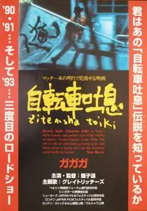 Bicycle Sighs (1990) Jitensha toiki