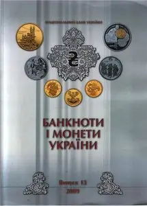 Банкноты и монеты Украины