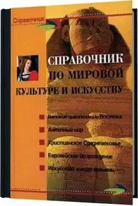Справочник по мировой культуре и искусству.