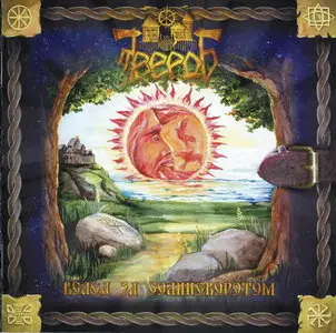 Твердь - Вслед За Солнцеворотом (2008)