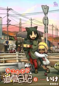 Neko Musume Michikusa Nikki 1-6