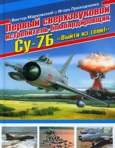 Первый сверхзвуковой истребитель-бомбардировщик Су-7Б. "Выйти из тени!"