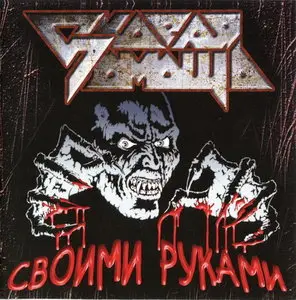 Скорая помощь - Своими руками (1989)