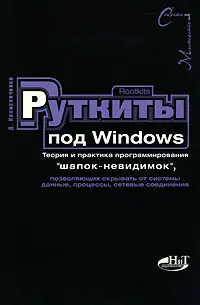 Rootkits под Windows