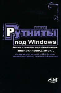 Rootkits под Windows
