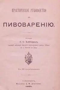 Практическое руководство к пивоварению