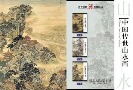 Chinese Landscape Paintings (中国传世山水画) (repost)