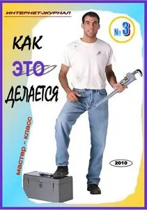Как это делается №3 2010