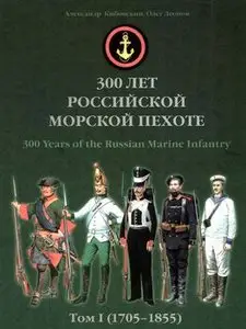300 лет Российской морской пехоте: Том I (1705-1855) / 300  Years of the Russian Marine Infantry: Volume I (1705-1855) (repost)