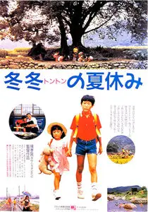 Dong dong de jia qi / A Summer at Grandpa's (1984)