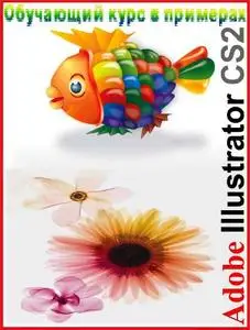 23 урока по Adobe Illustrator обучающий курс в примерах