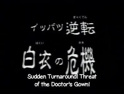 Yu Gi Oh! (1998 16 Sudden Turnaround! Threat of the Doctor's Gown! mp4