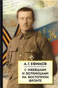 С Ижевцами и Воткинцами на Восточном фронте