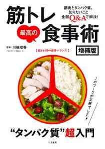 筋トレ最高の食事術　増補版 – 2022 12月 01