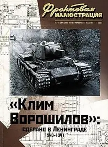Фронтовая иллюстрация 2009 №1 ("Клим Ворошилов": сделано в Ленинграде 1940-1941)