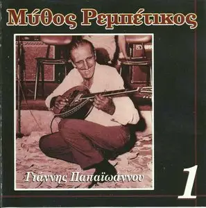 Yiannis Papaioannou - The Myth of Rebetiko (4CD, 1997)