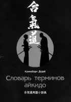 Карпова М. - Словарь терминов айкидо