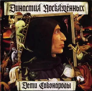 Margenta - Дети Савонаролы (Династия Посвященных) (2009)