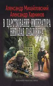 Александр Михайловский, Александр Харников - В царствование императора Николая Павловича. Том второй