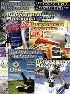 Популярная Механика №1-12 2007