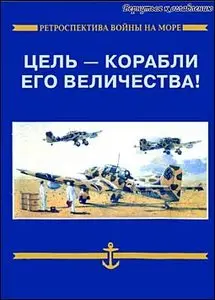  Грановский  - Цель - корабли его величества! 