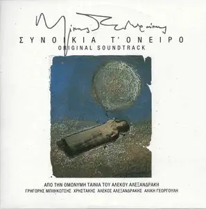 Mikis Theodorakis - District "The Dream" (OST, 2011)