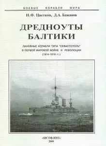 Дредноуты балтики. Линейные корабли типа "Севастополь" в первой мировой войне и революции (1914-1919) (Боевые корабли мира)