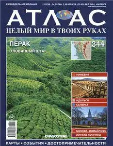 Атлас. Целый мир в твоих руках - N. 344 2016