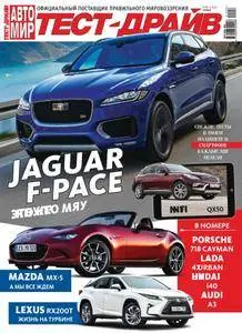 Тест-Драйв Russia (TestDrive Russia) - Май 2016