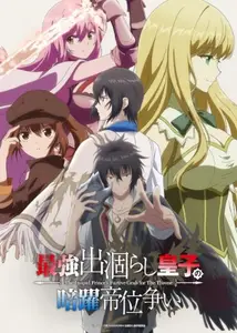 Saikyou Degarashi Ouji No Anyaku Teii Arasoi - S01E03